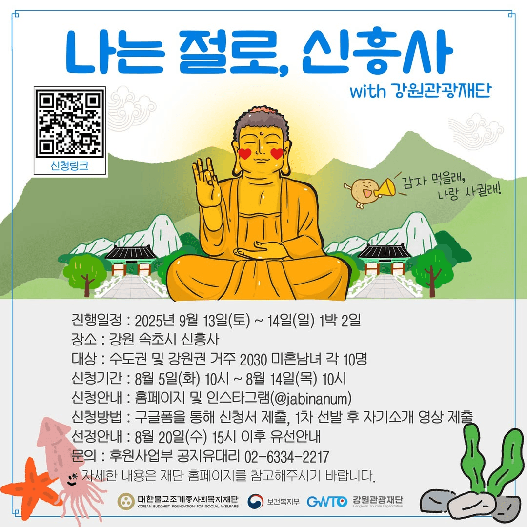 속초 설악의 품에서 피어나는 특별한 만남 <나는 절로, 신흥사>