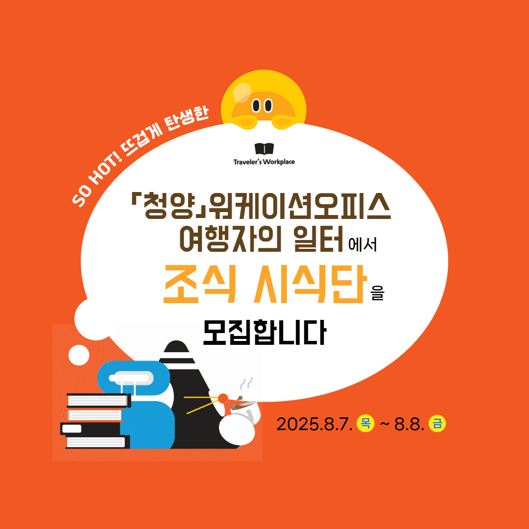 청양 워케이션 조식 시식회에 초대합니다