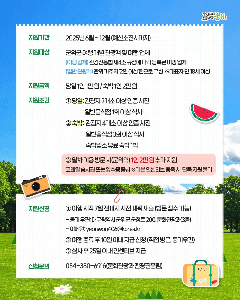 군위 여행 - 2025 대구 군위군 개별관광객 인센티브 (선착순)