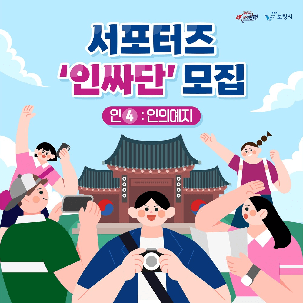 보령 유교도 MZ다! 인싸단 모집 (인4: 인의예의)