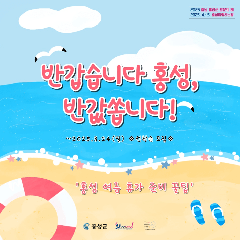 2025 홍성 여행지원금, 여름철 여행비 반값 쏩니다 (선착순)