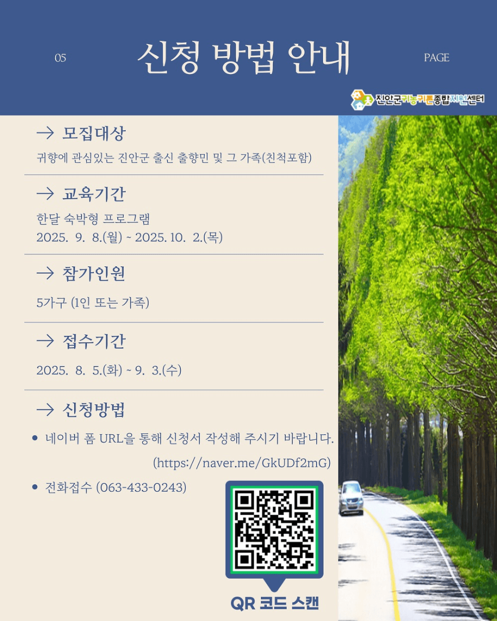 2025 진안 고향에서 살아보기 (귀농귀촌 한달살기)