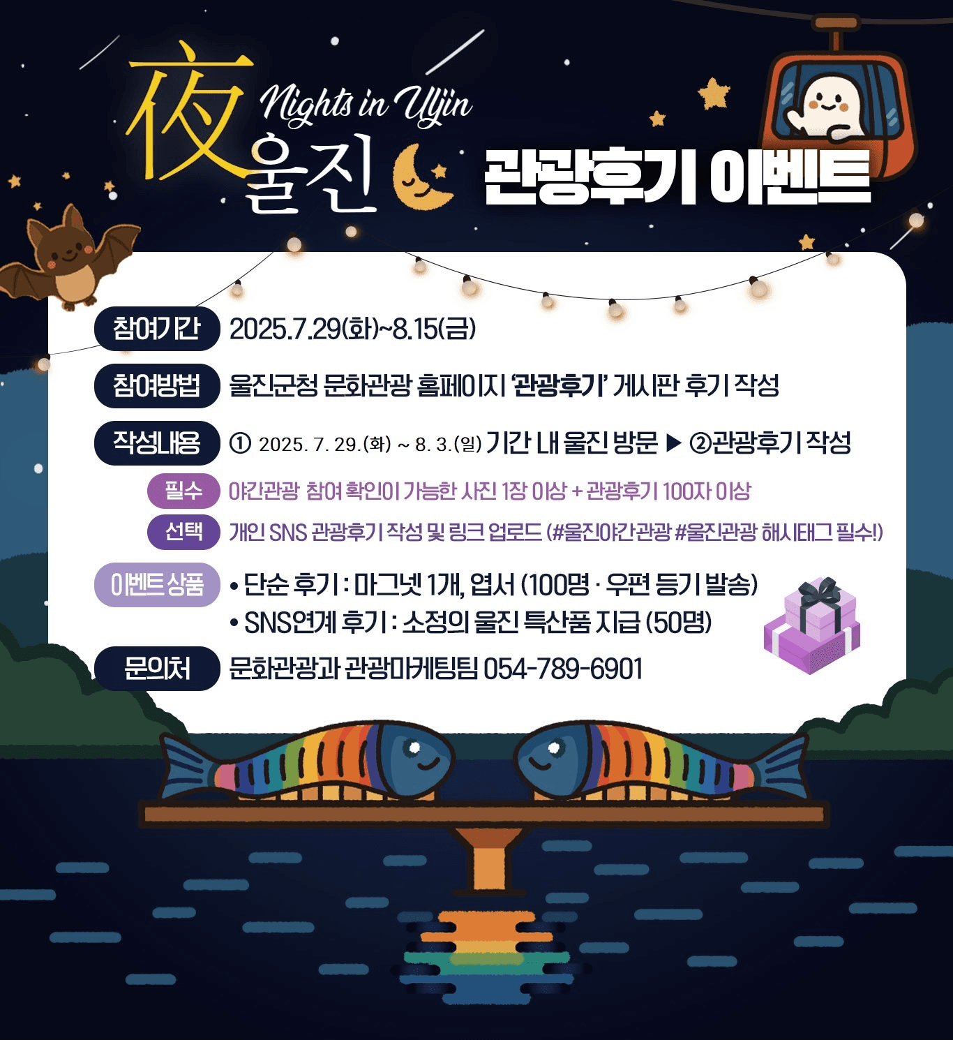 경북 야(夜) 울진 관광후기 이벤트