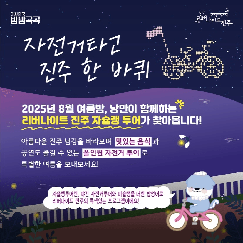 진주 나이트 자슐랭투어 : 야간 자전거투어, 미슐랭 (선착순)