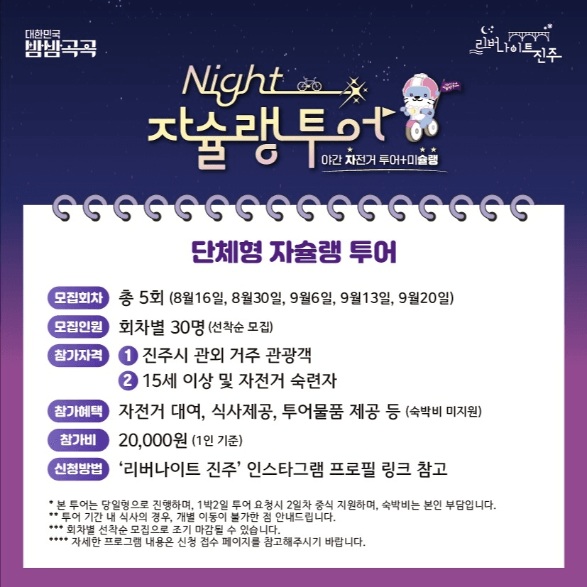 진주 나이트 자슐랭투어 : 야간 자전거투어, 미슐랭 (선착순)