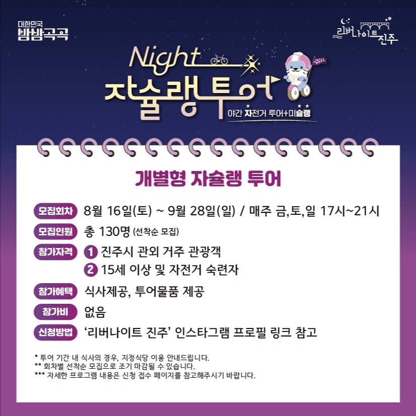 진주 나이트 자슐랭투어 : 야간 자전거투어, 미슐랭 (선착순)