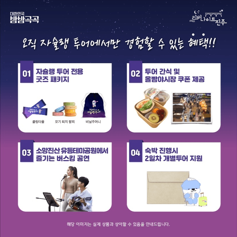 진주 나이트 자슐랭투어 : 야간 자전거투어, 미슐랭 (선착순)