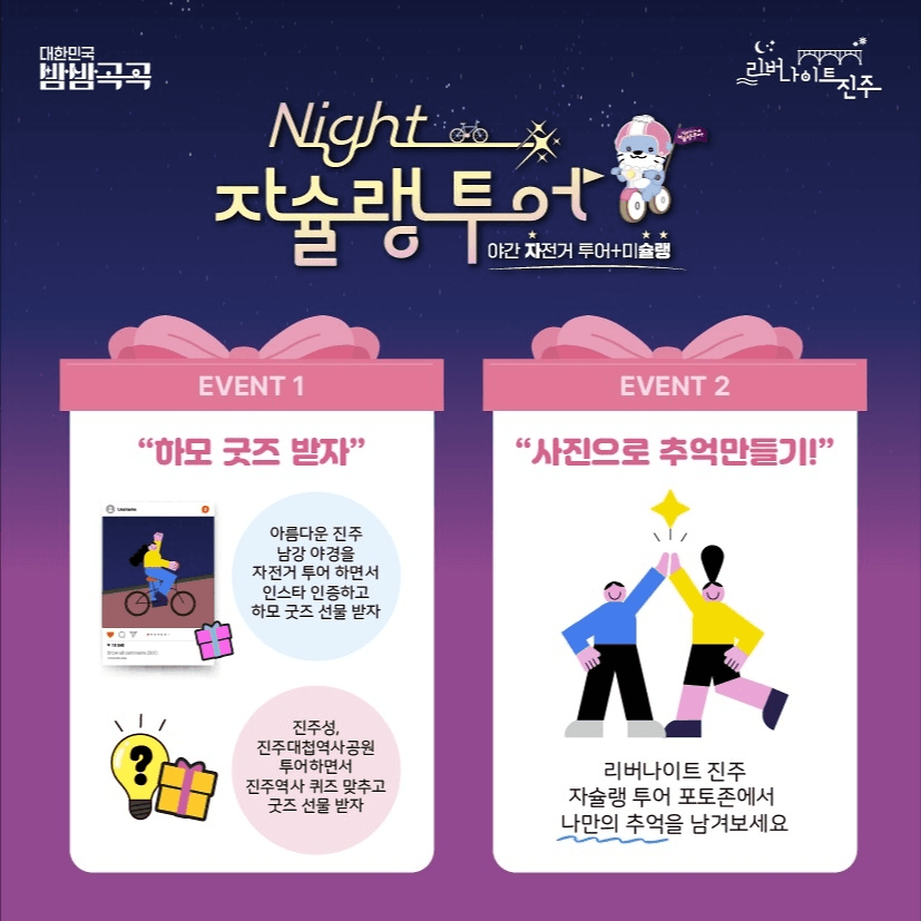 진주 나이트 자슐랭투어 : 야간 자전거투어, 미슐랭 (선착순)