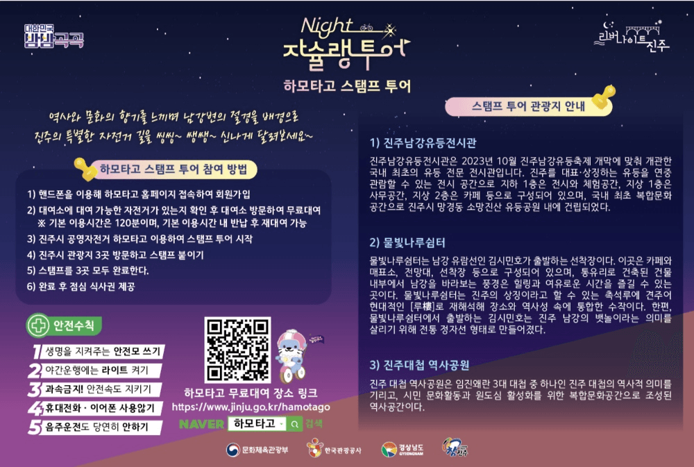 진주 나이트 자슐랭투어 : 야간 자전거투어, 미슐랭 (선착순)