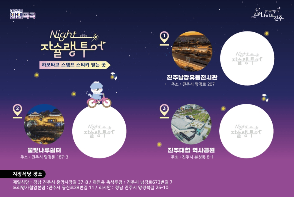 진주 나이트 자슐랭투어 : 야간 자전거투어, 미슐랭 (선착순)