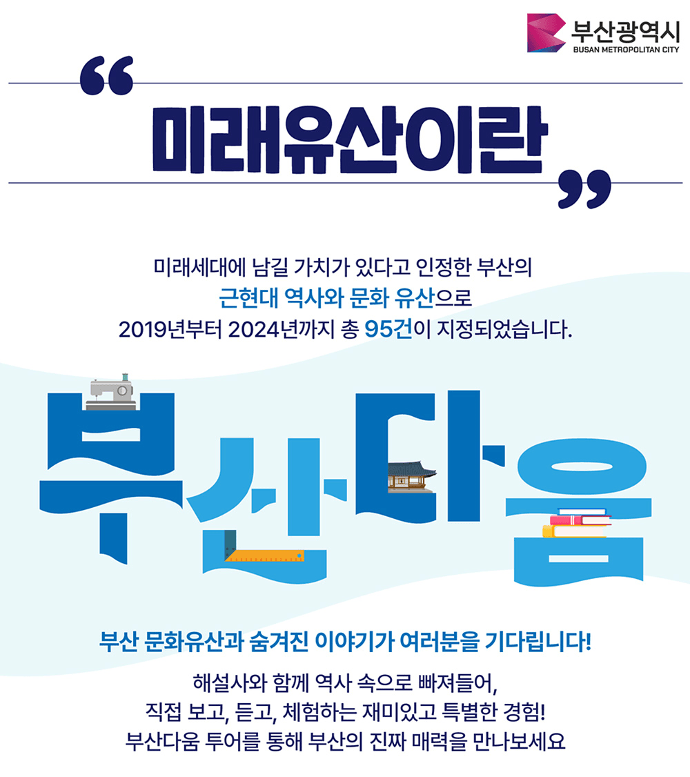 2025 부산 미래유산 테마투어 시즌5 참가자 모집 (부산다움)