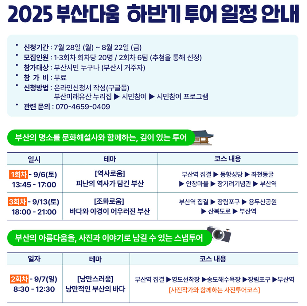 2025 부산 미래유산 테마투어 시즌5 참가자 모집 (부산다움)