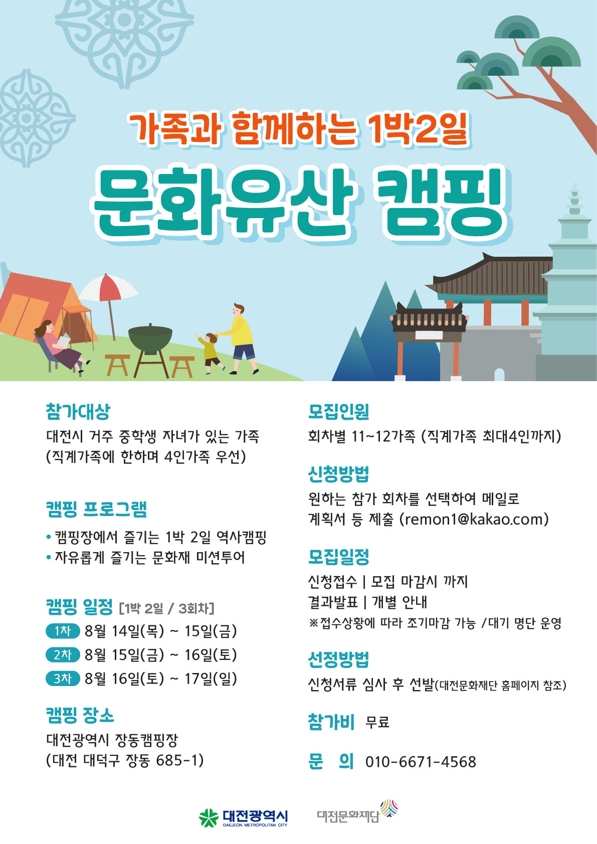 대전 문화유산 캠핑 참가자 모집 (선착순)