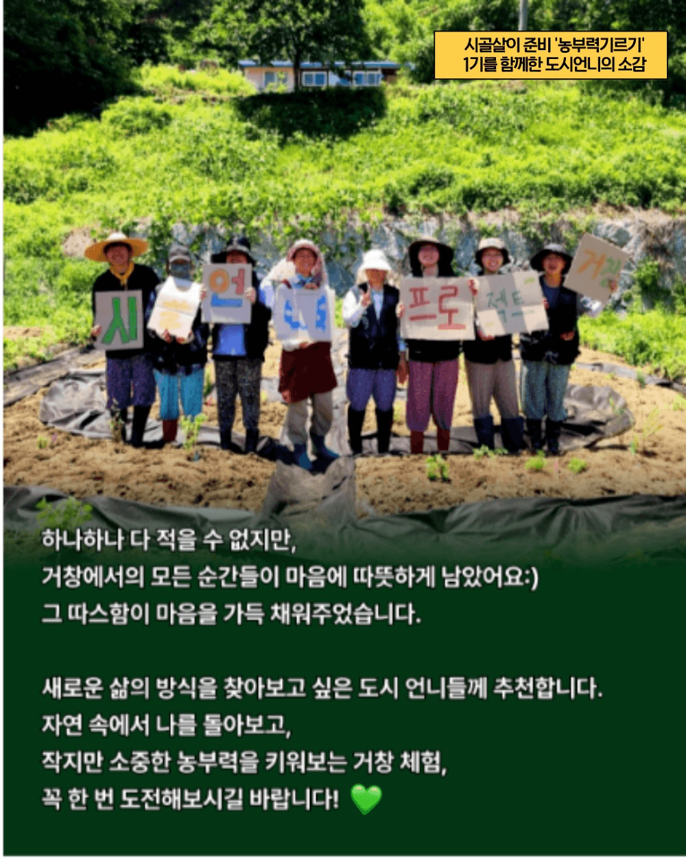거창 5박6일 농부력 기르기 편 (시골언니 프로젝트 2기)