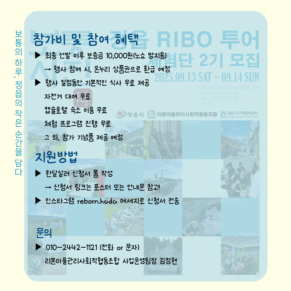 정읍 RIBO 자전거투어 체험단 2기 모집 (조기 모집종료)