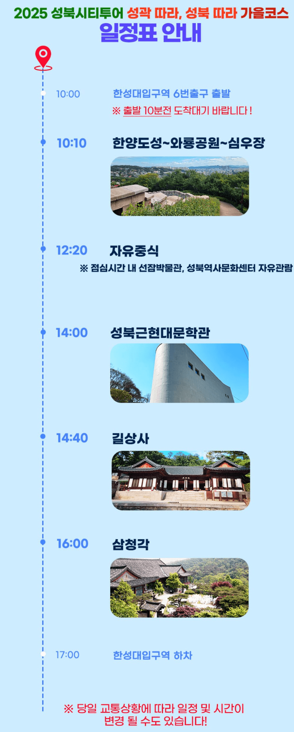 서울 성북구 하반기 당일 시티투어 (선착순)