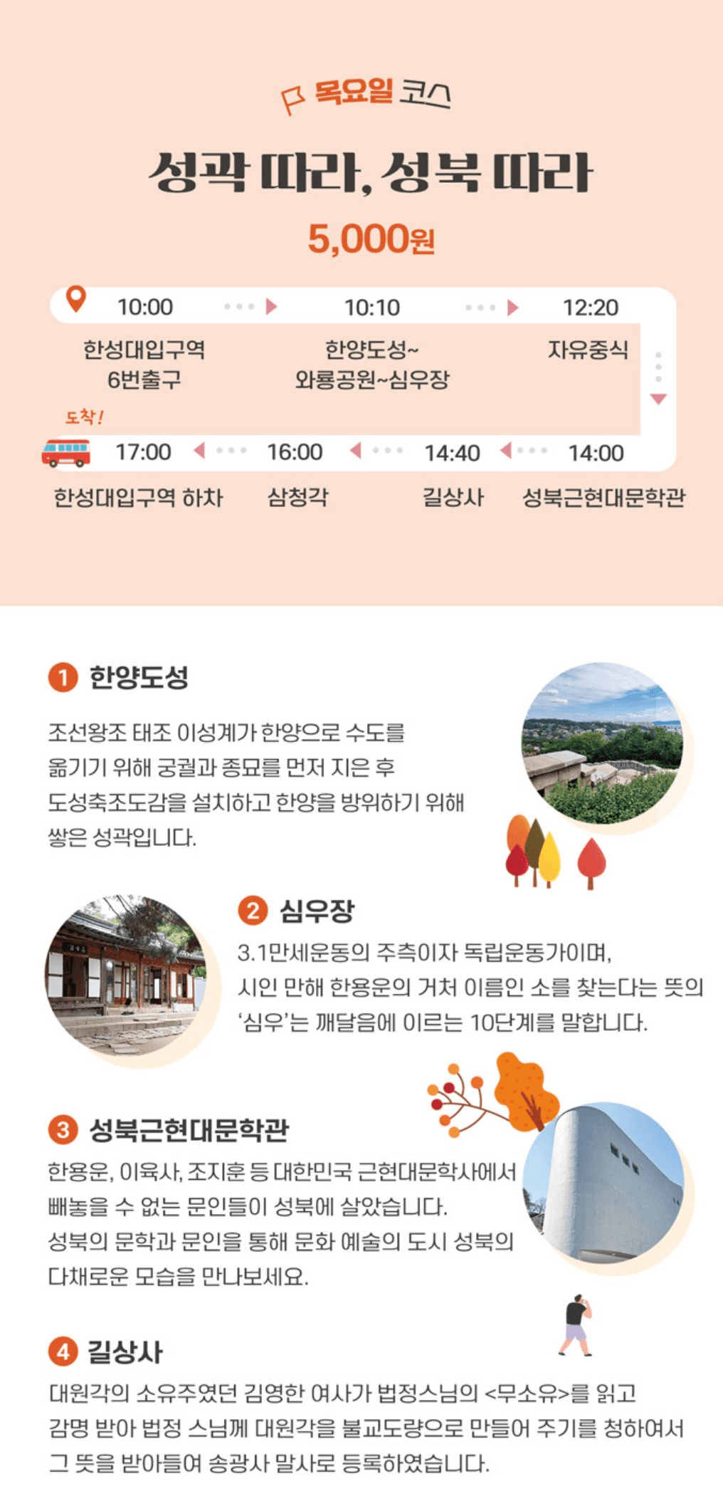 서울 성북구 하반기 당일 시티투어 (선착순)