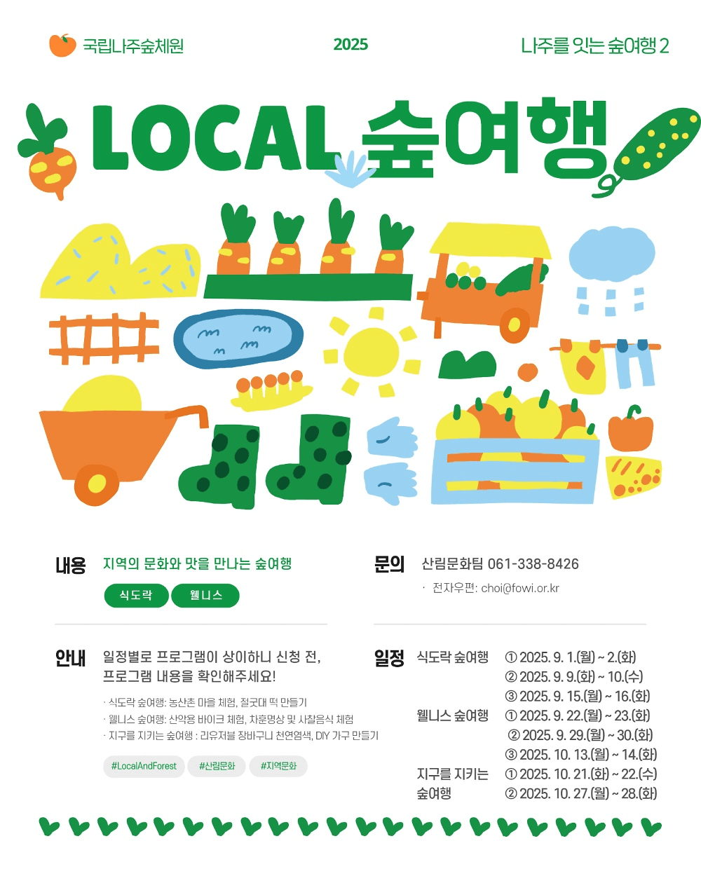 나주 로컬 1박2일 숲여행 단체 참가자 모집 (국립나주숲체원, 선착순)