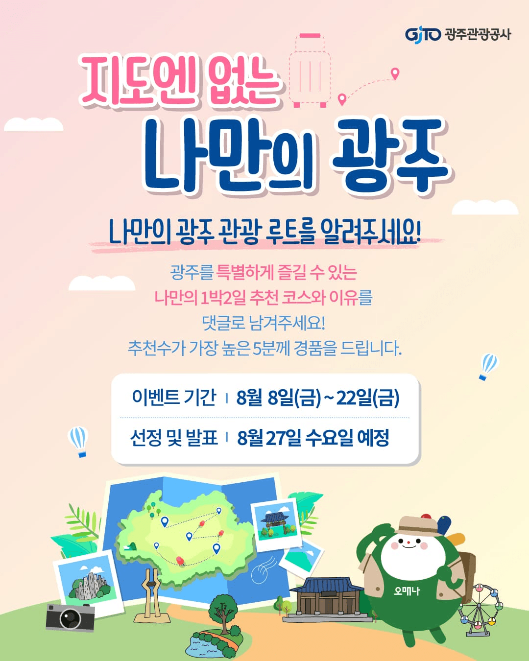 지도엔 없는 나만의 광주 (인스타 댓글 이벤트)