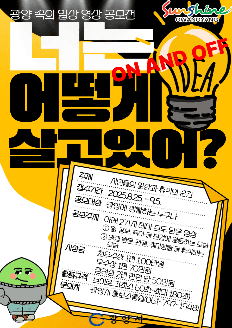 2025 광양 온앤오프 브이로그 시즌2 공모전