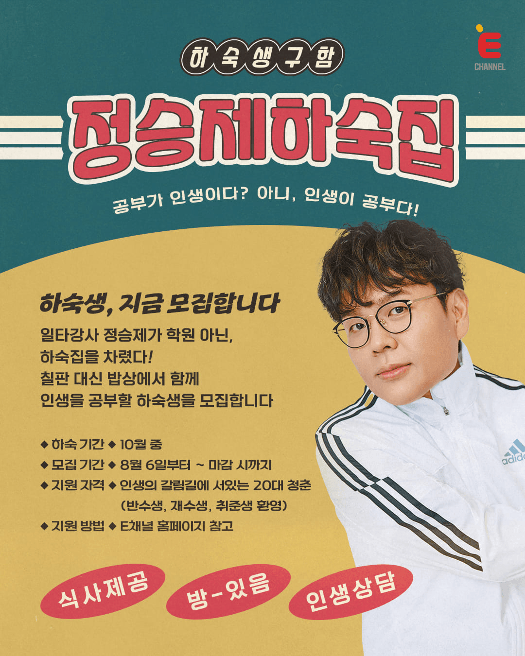 20대 청춘을 위한 시간 <일타강사 정승제 하숙집>