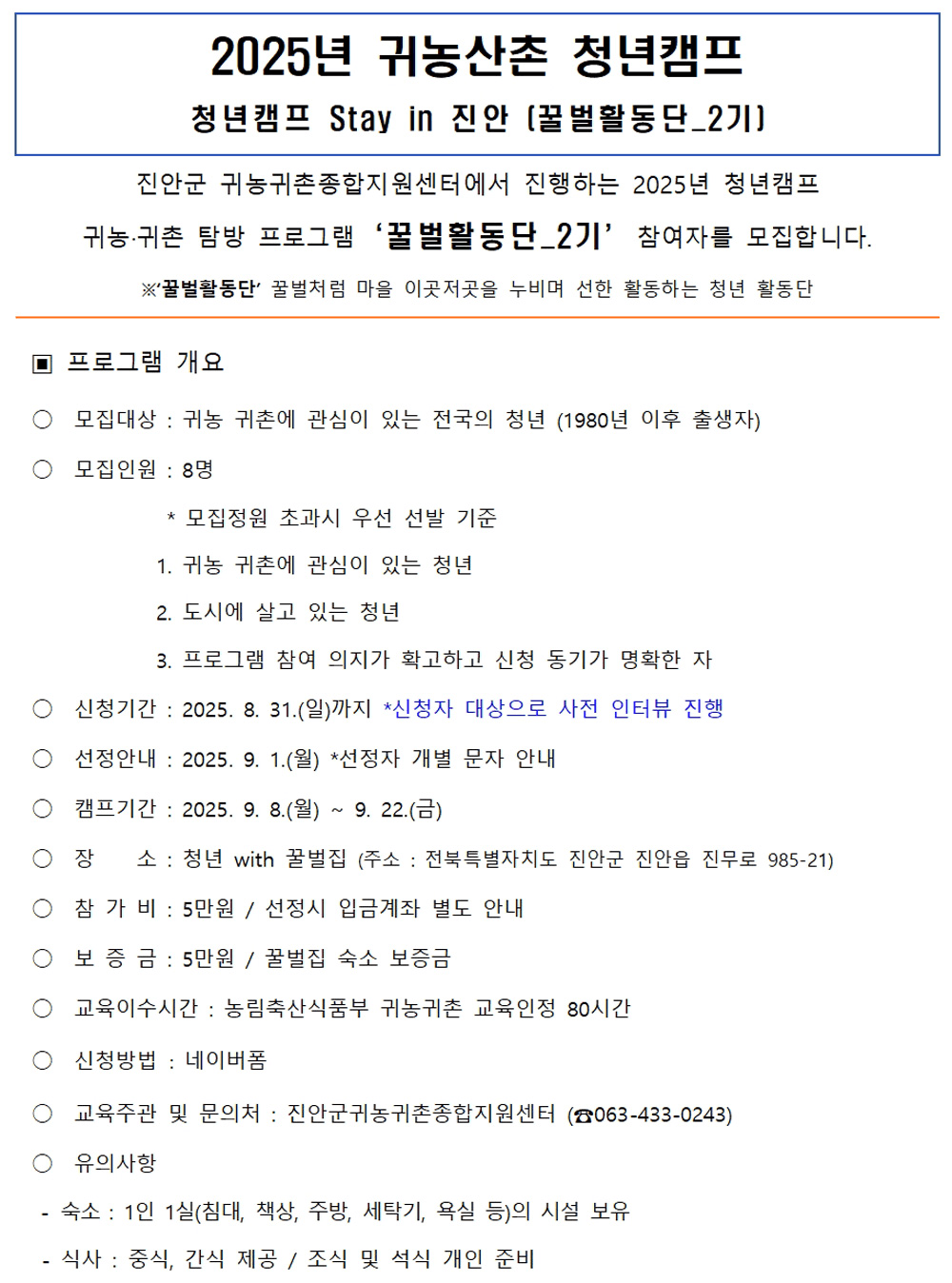 2025년 귀농촌 청년캠프 Stay in 진안 '꿀벌활동단 2기'