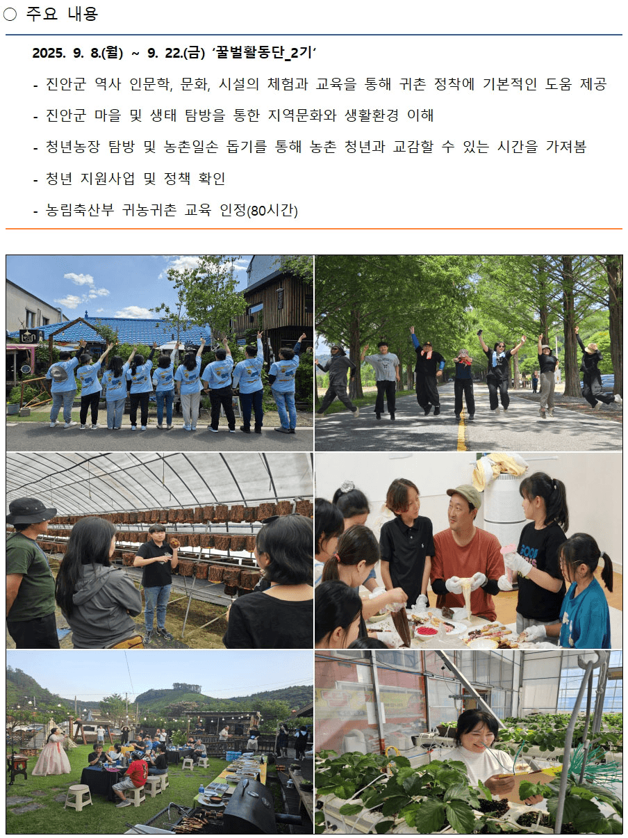 2025년 귀농촌 청년캠프 Stay in 진안 '꿀벌활동단 2기'