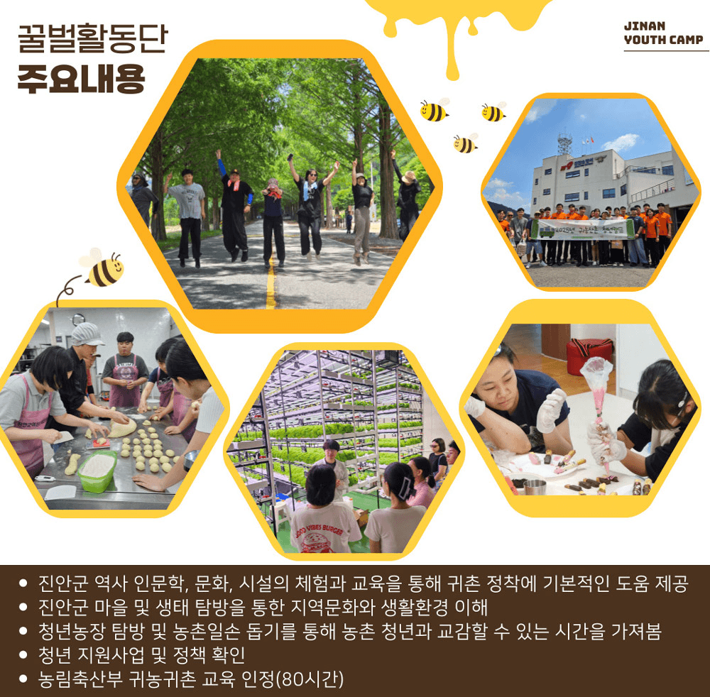 2025년 귀농촌 청년캠프 Stay in 진안 '꿀벌활동단 2기'