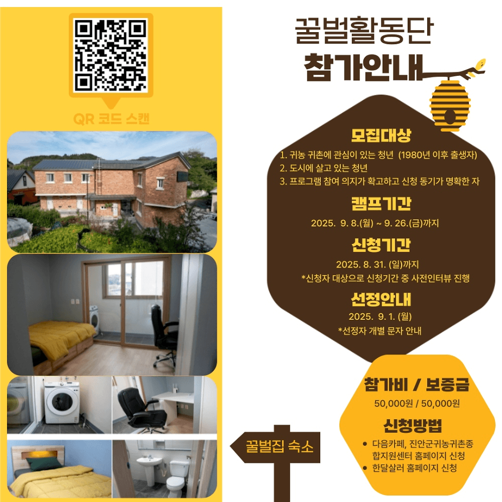 2025년 귀농촌 청년캠프 Stay in 진안 '꿀벌활동단 2기'