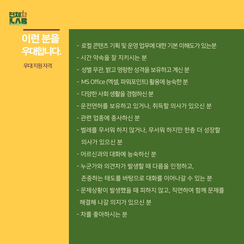 보성 청년마을 전체차랩에서 함께할 동료를 모집합니다