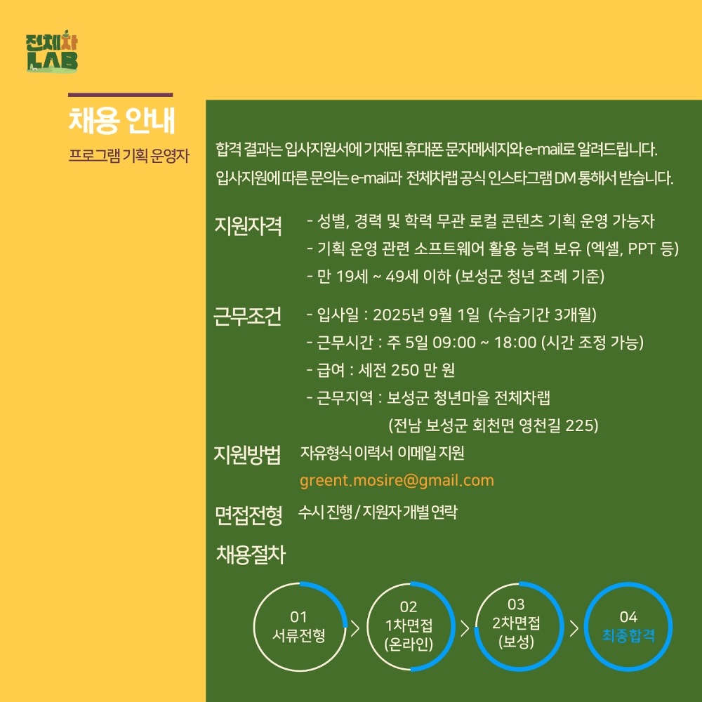 보성 청년마을 전체차랩에서 함께할 동료를 모집합니다