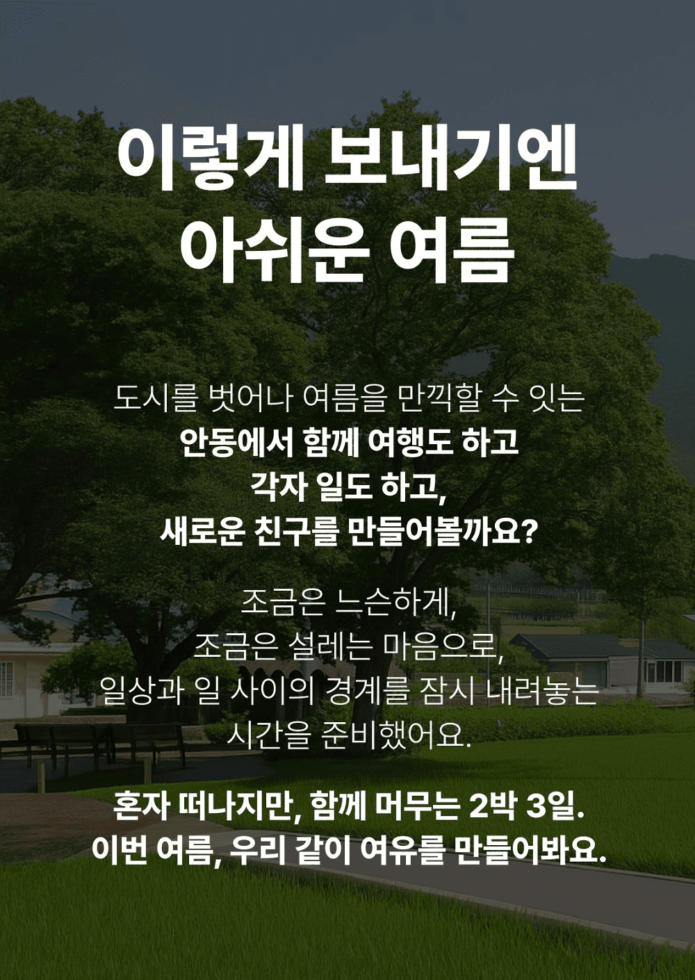 [유료] 우리들의 여름방학 in 안동 워케이션