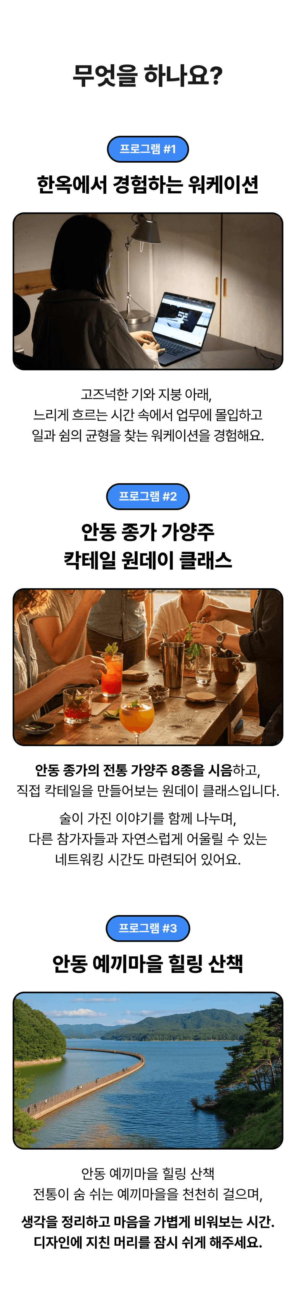 [유료] 우리들의 여름방학 in 안동 워케이션