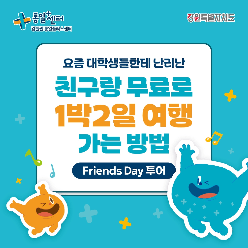 강원 춘천-고성 DMZ 관광지 1박2일 투어 (청년 여행지원금, 선착순)