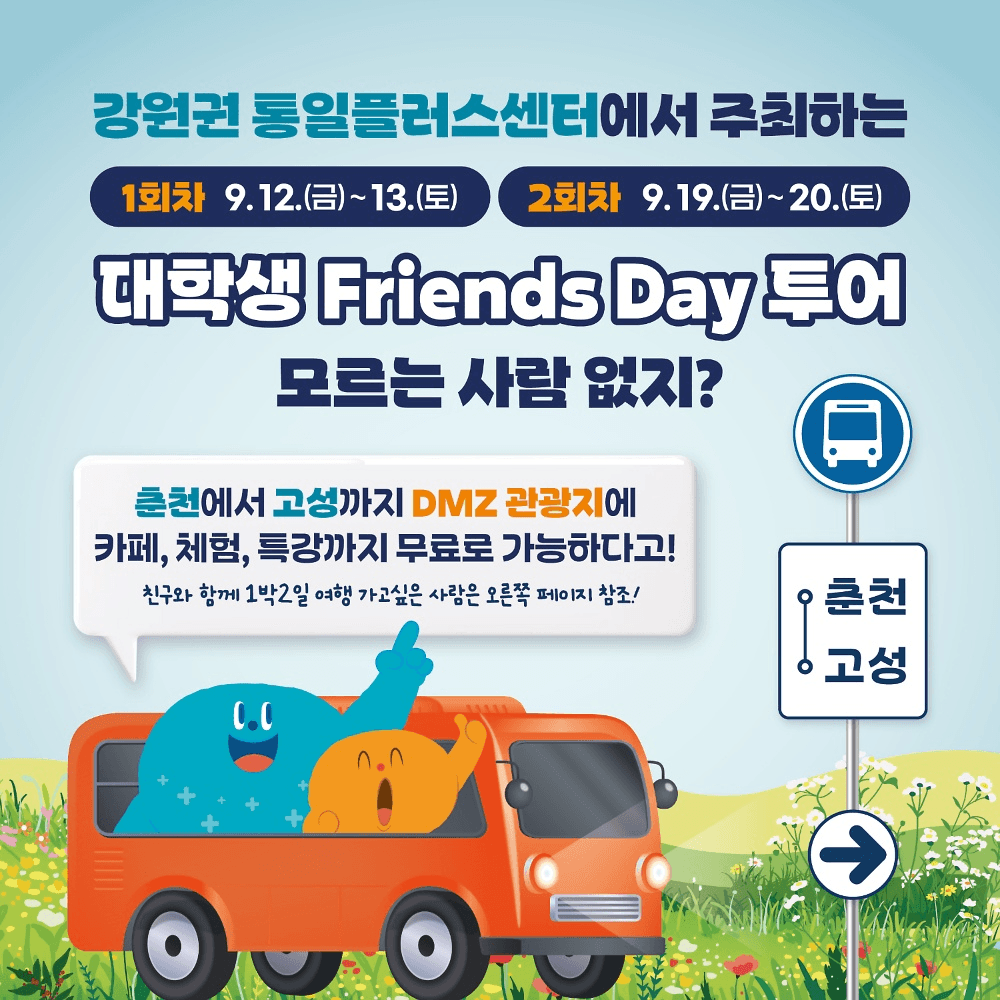 강원 춘천-고성 DMZ 관광지 1박2일 투어 (청년 여행지원금, 선착순)