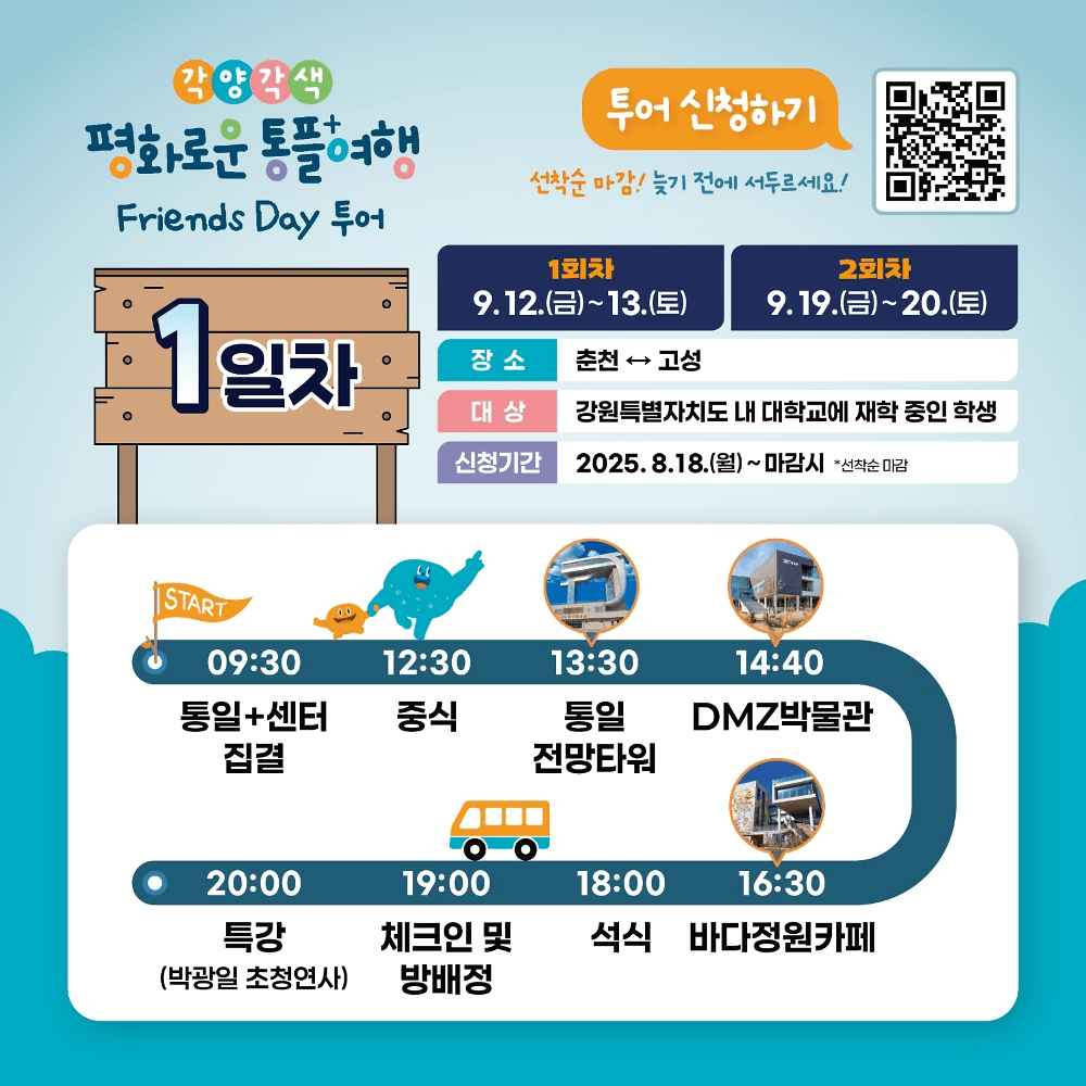 강원 춘천-고성 DMZ 관광지 1박2일 투어 (청년 여행지원금, 선착순)