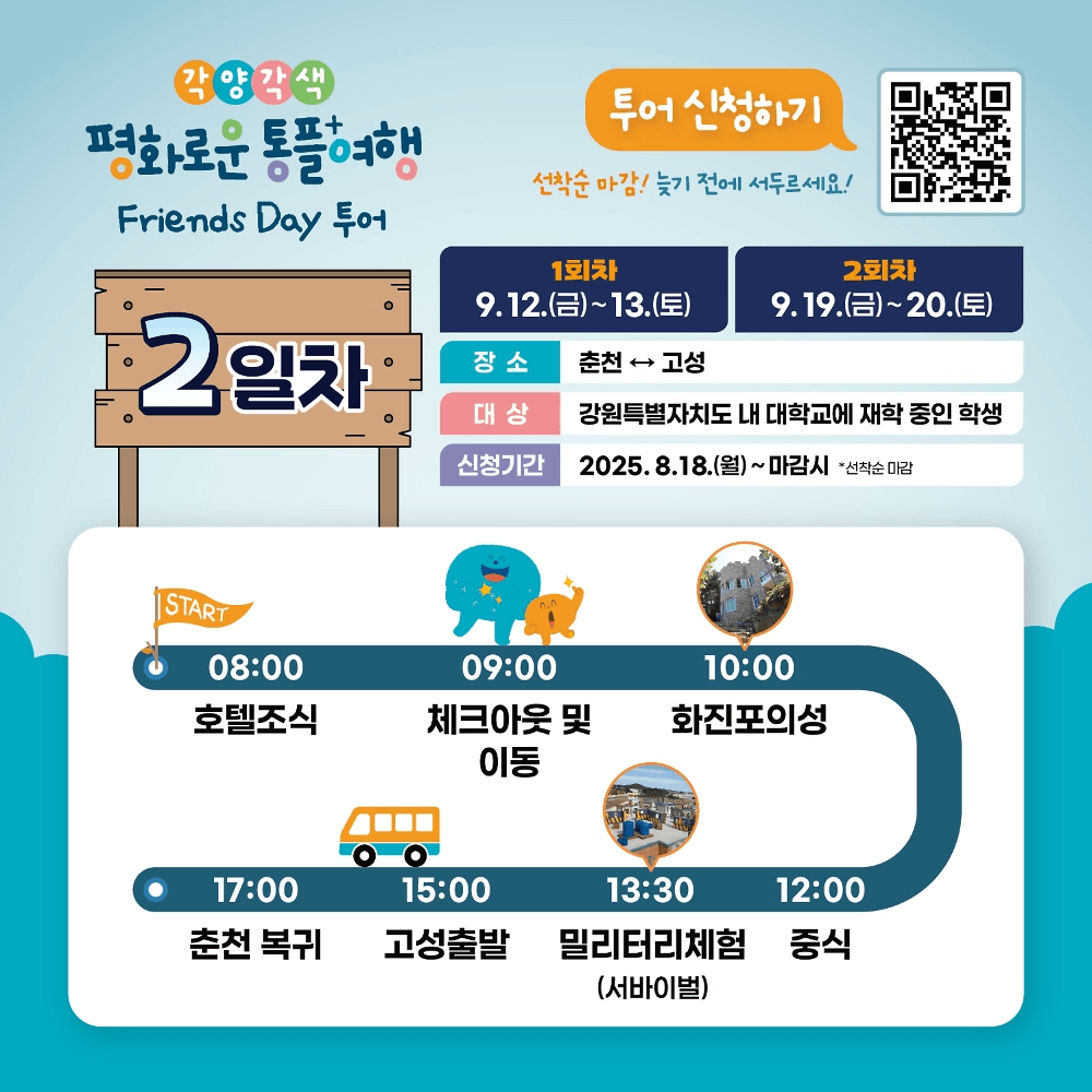 강원 춘천-고성 DMZ 관광지 1박2일 투어 (청년 여행지원금, 선착순)