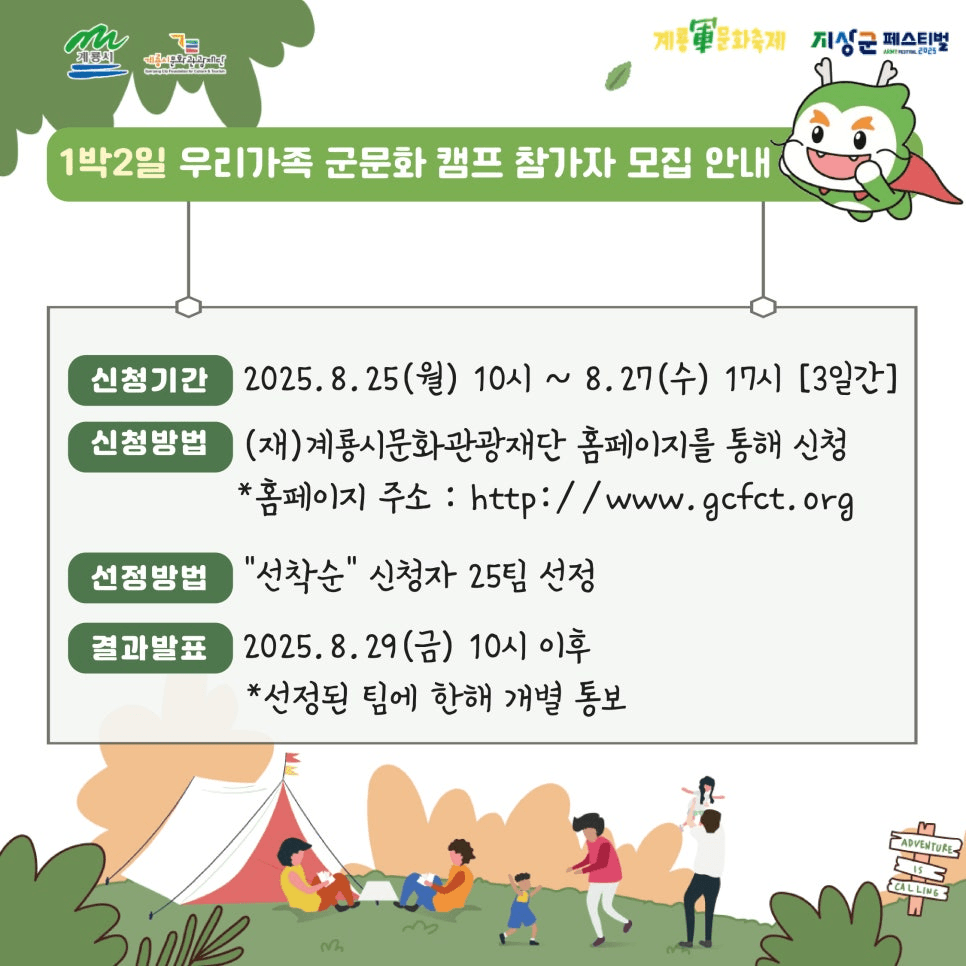 2025 계룡 군 문화축제 1박2일 가족캠프