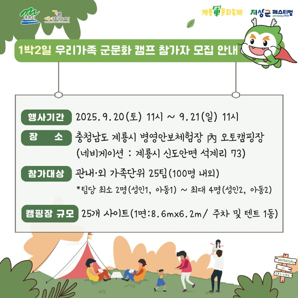 2025 계룡 군 문화축제 1박2일 가족캠프