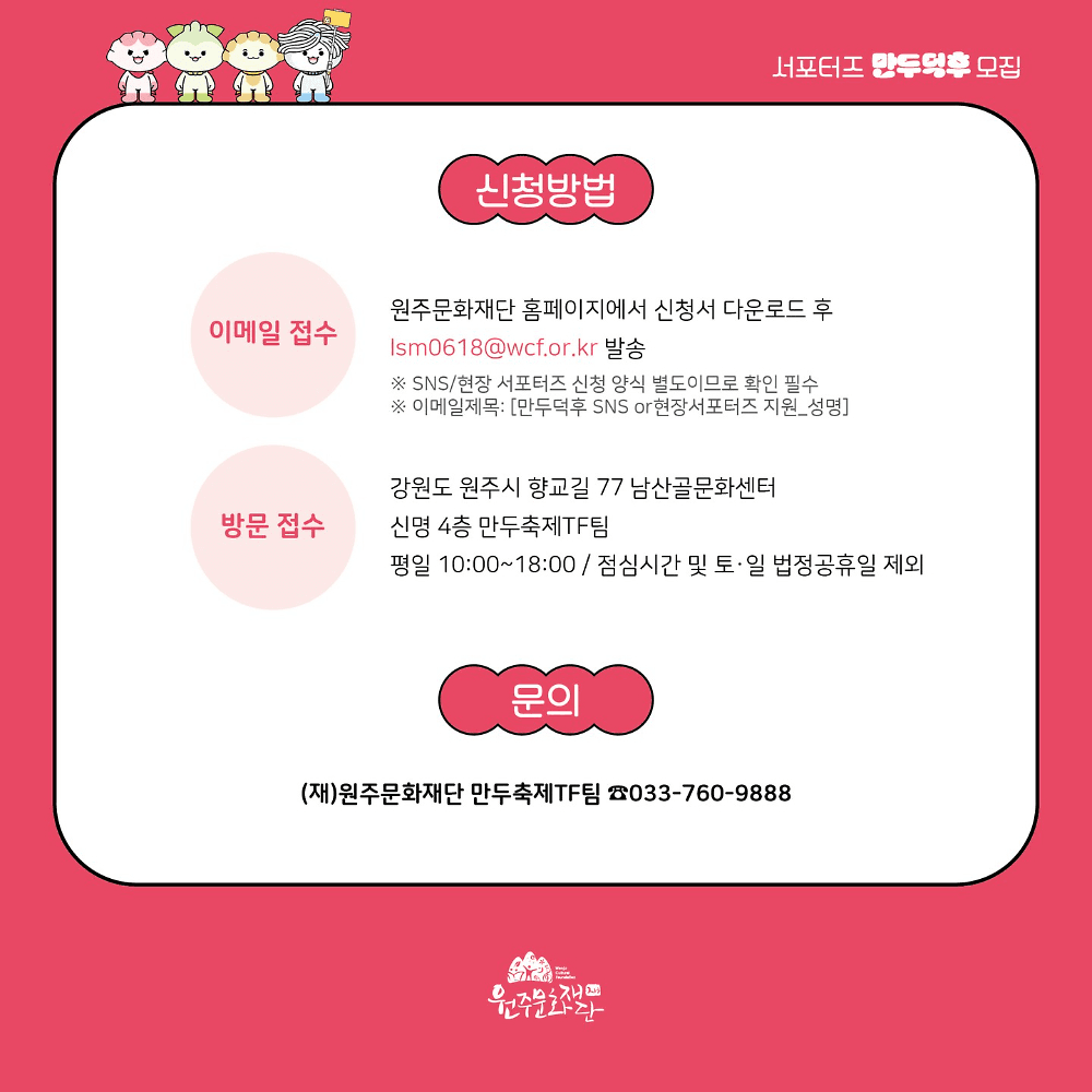 2025 원주 만두축제 서포터즈 '만두덕후' 모집