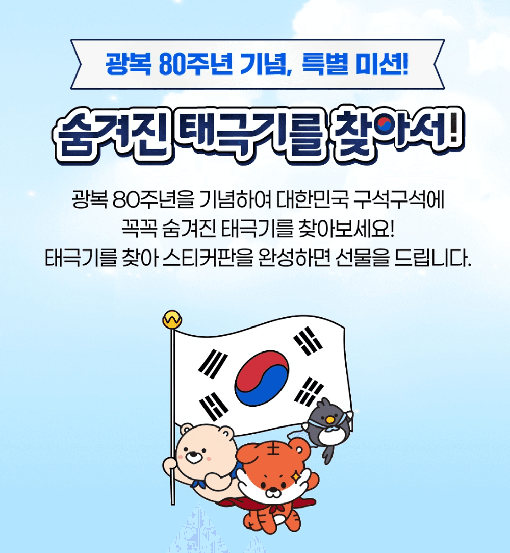 광복 80년 기념 특별미션! 숨겨진 태극기를 찾아서