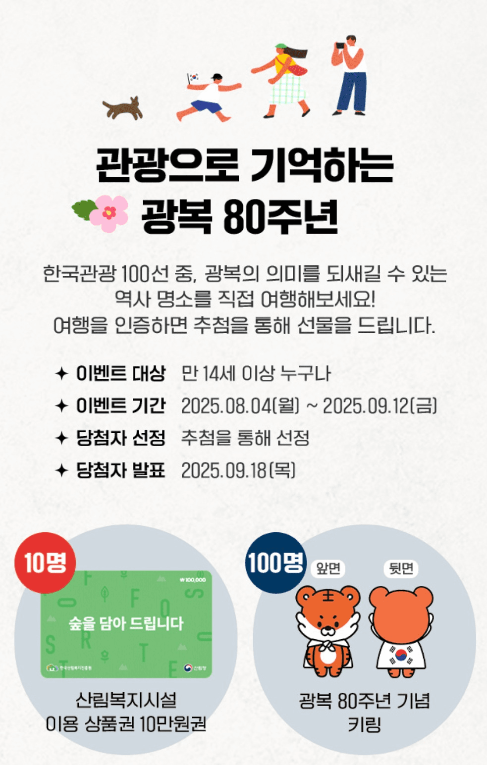 광복 80주년 기념 이벤트 한국관광 100선 스탬프 투어
