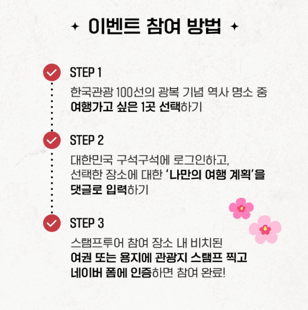 광복 80주년 기념 이벤트 한국관광 100선 스탬프 투어