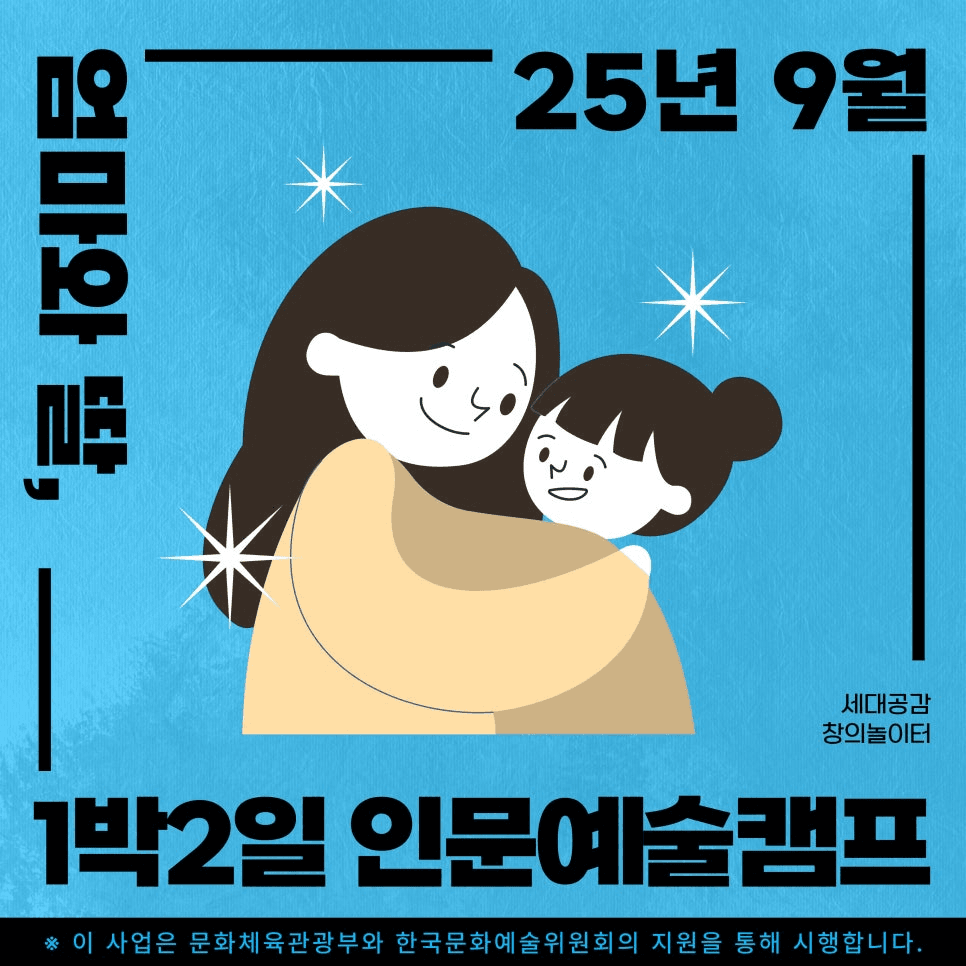 울산 북구 1박2일 인문예술캠프, 엄마와 딸 (선착순) 