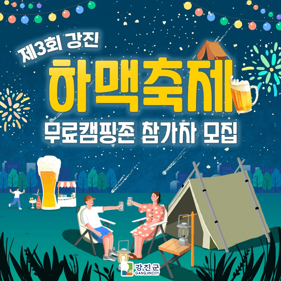 강진 하맥축제 무료캠핑존 참가자 모집 (선착순)