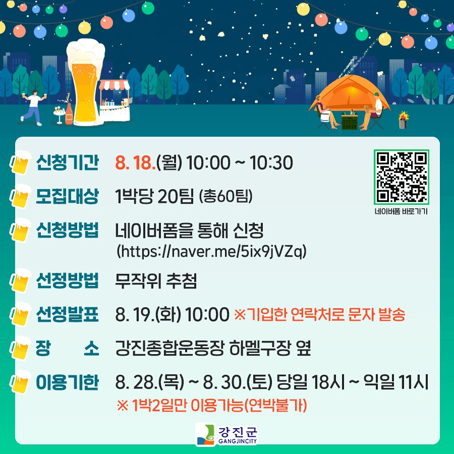 강진 하맥축제 무료캠핑존 참가자 모집 (선착순)