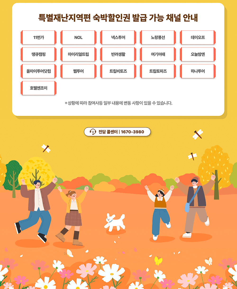 (매일10시 발급) 숙박세일페스타 : 가을여행 겨울여행 숙박비 할인받기