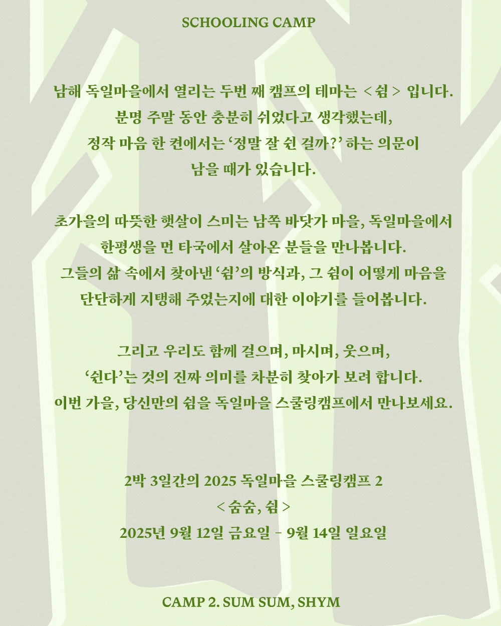 남해 독일마을 스쿨링캠프 <숨숨, 쉼>