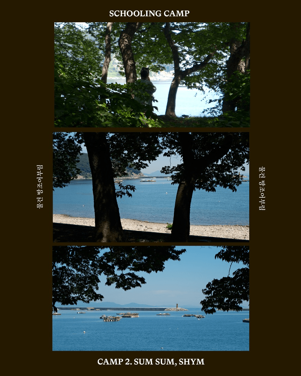 남해 독일마을 스쿨링캠프 <숨숨, 쉼>