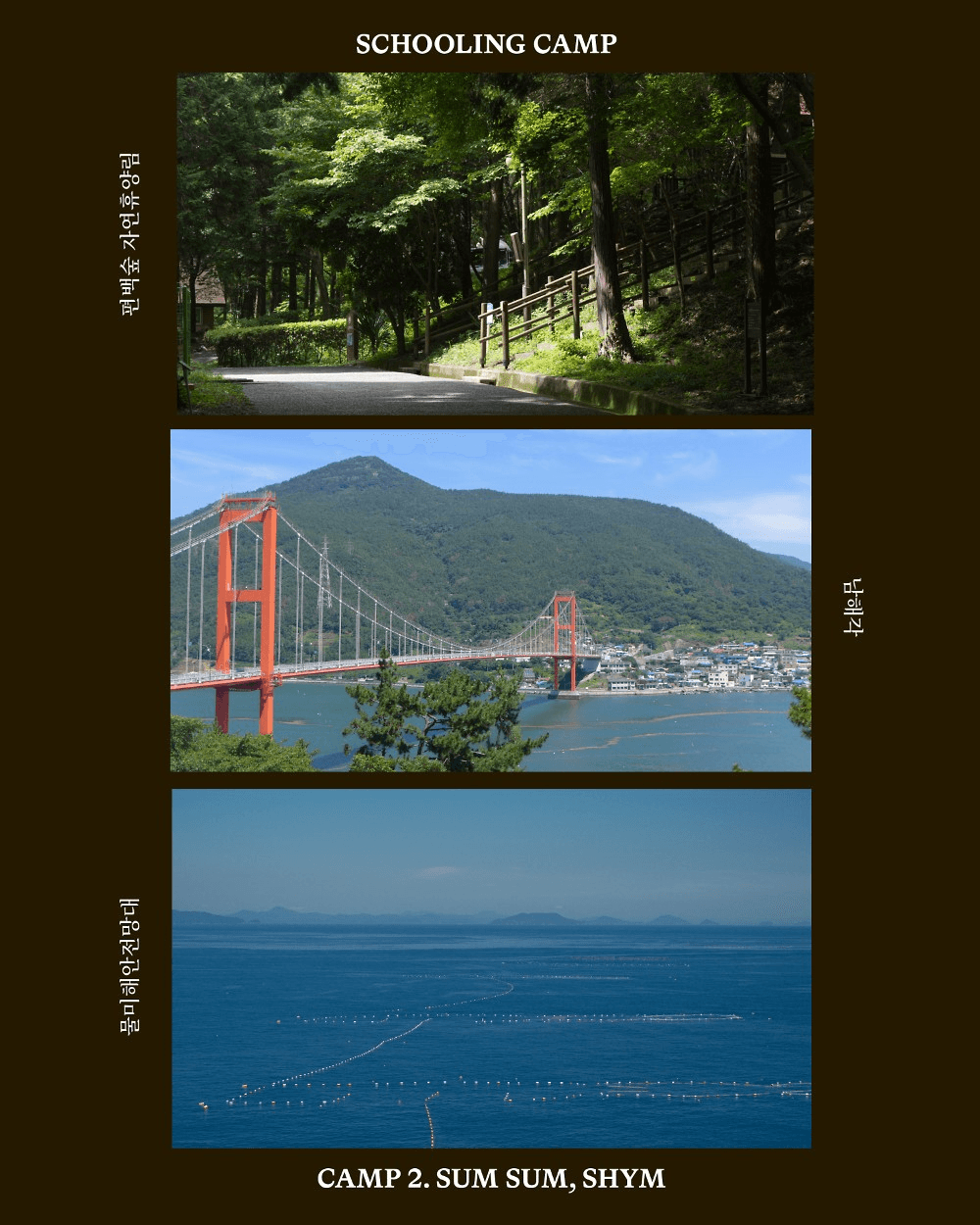 남해 독일마을 스쿨링캠프 <숨숨, 쉼>